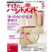 NHK ���Ƥ��˥ϥ�ɥᥤ�ɡ�2013ǯ5���