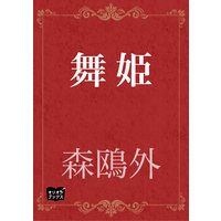 舞姫