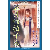 九十九神曼荼羅シリーズ 百夜・百鬼夜行帖15 五月雨拍子木