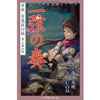 九十九神曼荼羅シリーズ 百夜・百鬼夜行帖16 一弦の奏(かなで)