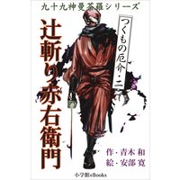 九十九神曼荼羅シリーズ つくもの厄介2 辻斬り赤右衛門
