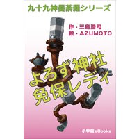九十九神曼荼羅シリーズ よろず神社 免保レディ1