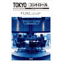 TOKYO コントロール