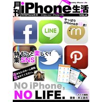 月刊iPhone生活 Vol.4 もっと楽しく!SNS