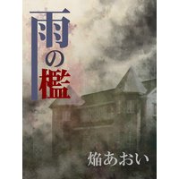 雨の檻
