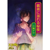 義弟に溺れる秘夜