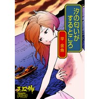 汐の匂いがするところ