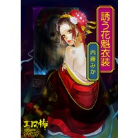 誘う花魁衣装
