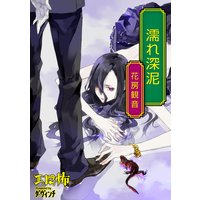 濡れ深泥
