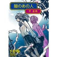 闇のあの人