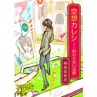 空想カレシ――終わらない淫夢
