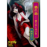 瘡れ島――腐りゆく白い女