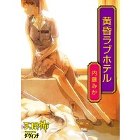 黄昏ラブホテル