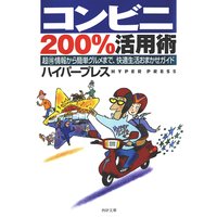 コンビニ200%活用術