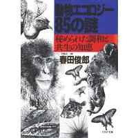 動物エコロジー85の謎