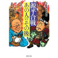 源平合戦・あの人の「その後」