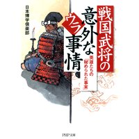 戦国武将の意外なウラ事情