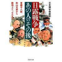 日露戦争・あの人の「その後」