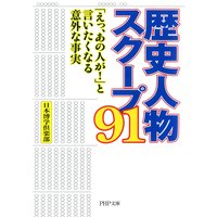 歴史人物スクープ91
