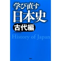 学び直す日本史<古代編>