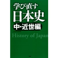 学び直す日本史<中・近世編>