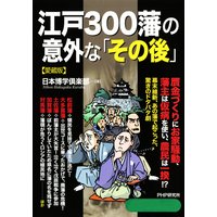 江戸300藩の意外な「その後」(愛蔵版)