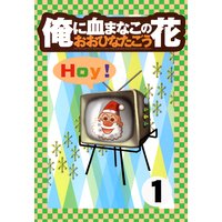 ���˷�ޤʤ��β֡�1��