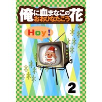 ���˷�ޤʤ��β֡�2��