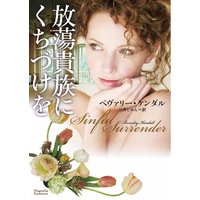 放蕩貴族にくちづけを
