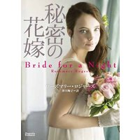 秘密の花嫁