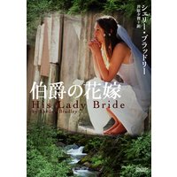 伯爵の花嫁