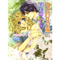 身代わり花嫁に真実のキスを