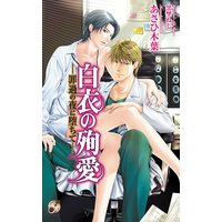 白衣の殉愛 ―罪過の夜に堕ちて―