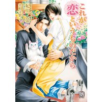 これが恋というものだから