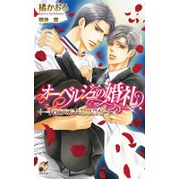 オーベルジュの婚礼 〜今宵あなたと鐘の音を〜