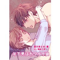 年下男はカワイイ狼