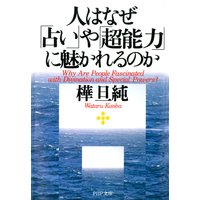 人はなぜ「占い」や「超能力」に魅かれるのか