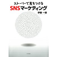 「ストーリーで差をつける」SNSマーケティング
