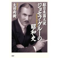 駐日米国大使ジョセフ・グルーの昭和史