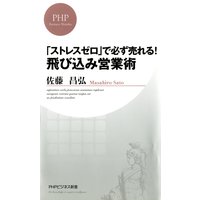 「ストレスゼロ」で必ず売れる! 飛び込み営業術