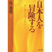 日本人を冒険する