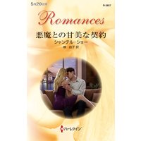 悪魔との甘美な契約