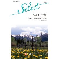 ウェイド一族