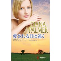 愛される日は遠く