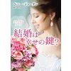 結婚は幸せの鍵?