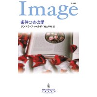 条件つきの愛