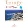 ドクターの秘密 エーゲ海の恋人たち I