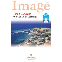 ドクターの秘密 エーゲ海の恋人たち I