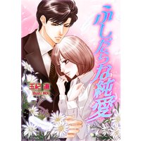 ふしだらな純愛