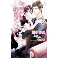花嫁には秘密がいっぱい